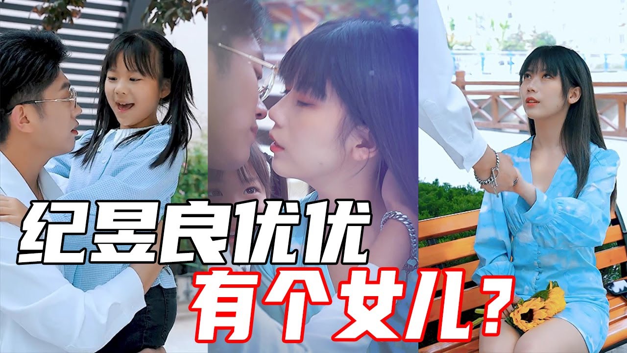 【抖音优良男女】纪昱良优优竟然有个女儿？为了小布丁，两人主动和好又亲了！