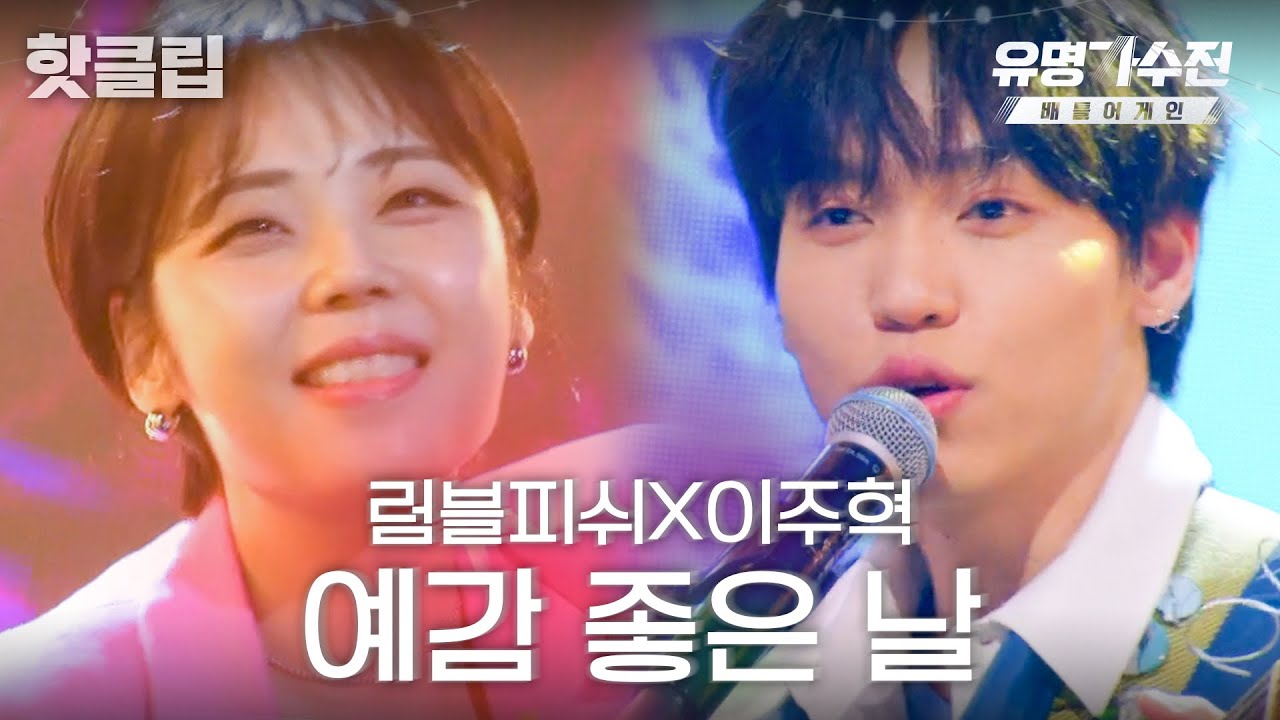 ♨️핫클립♨️ 시티팝에 이주혁 음색은 못 참지.. 럼블피쉬X이주혁 '예감 좋은 날'♬｜유명가수전-배틀어게인｜JTBC 220429 방송