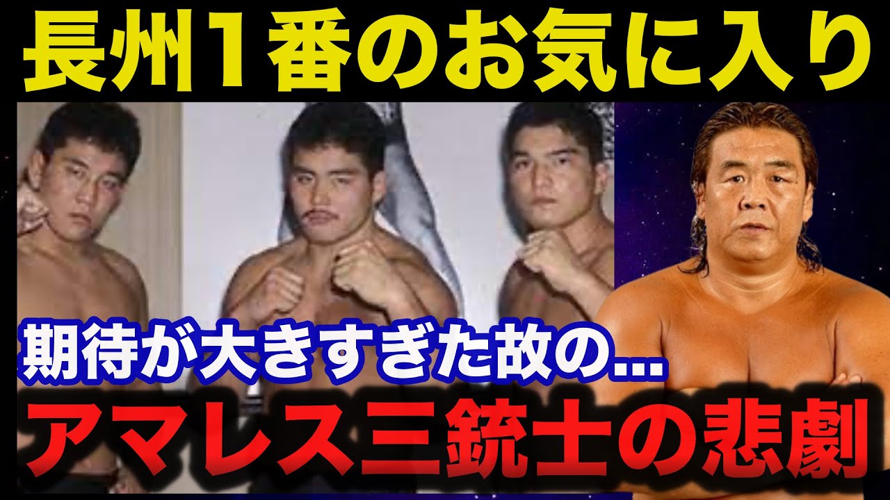 アマレス三銃士の中で長州力の期待に最も応えた選手がコチラ！戦犯扱いされた悲劇の世代【プロレス事件簿】