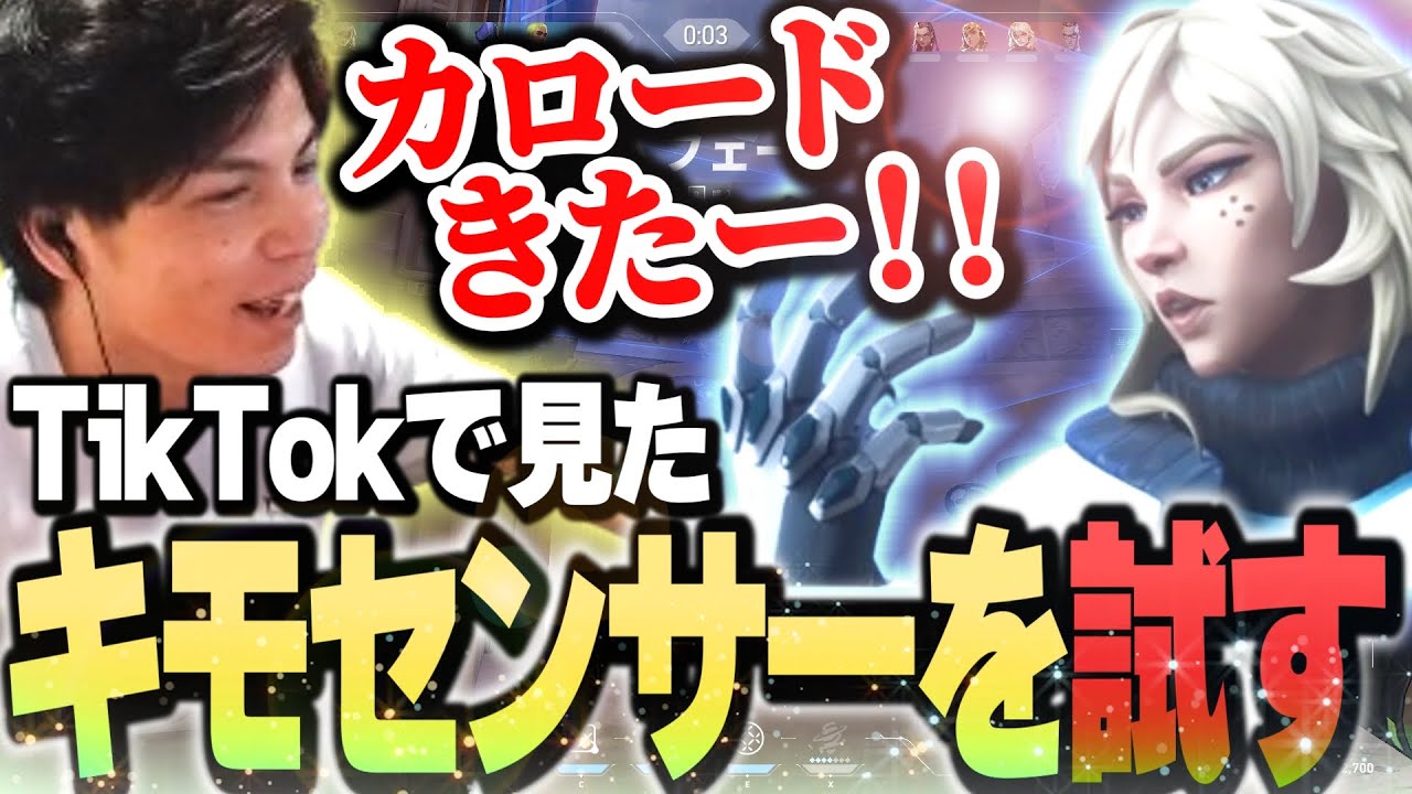 【キモキャラ!?】TikTokで見た&ldquo;カロードのソニックセンサー&rdquo;を試すSurugaMonkey【VALORANT】