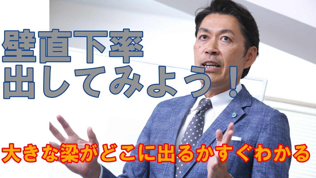 【構造塾＃60】壁直下率を出してみよう！
