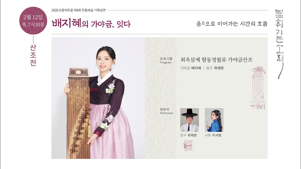 [불휘기픈소리] 배지혜의 가야금, 잇다