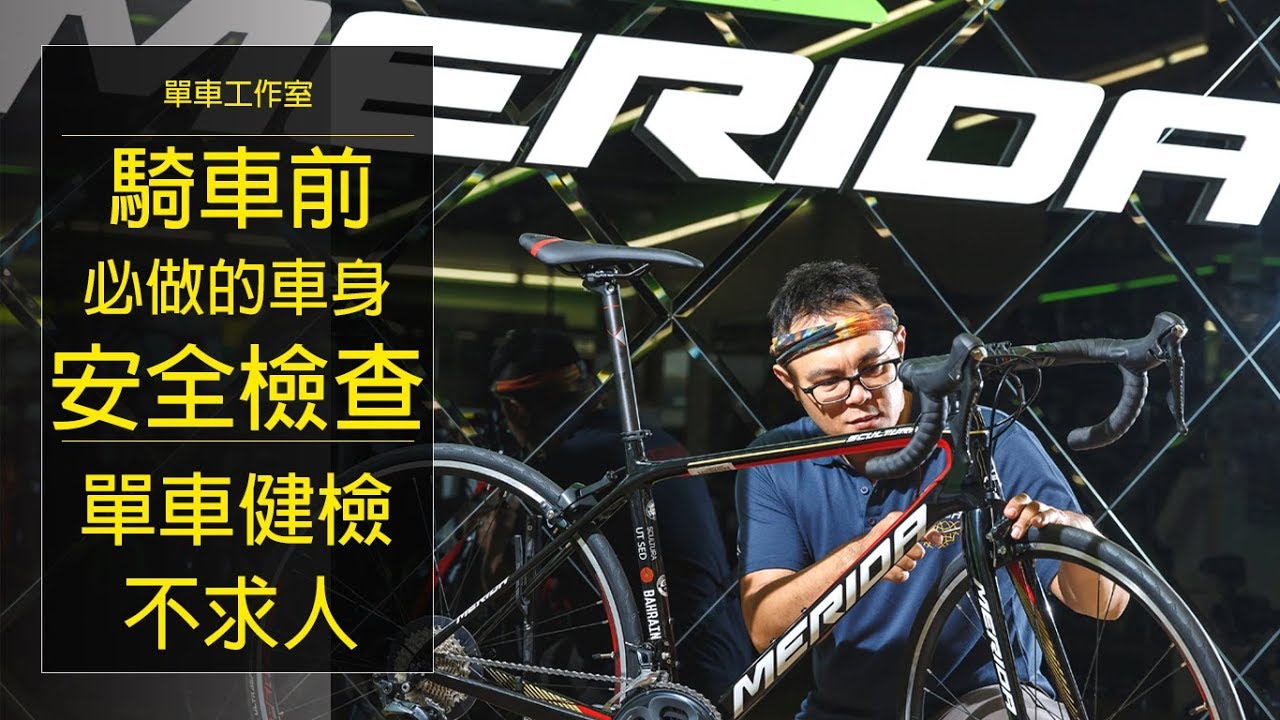 【單車工作室】單車健檢不求人｜騎車前的安全檢查｜愛車健檢超重要