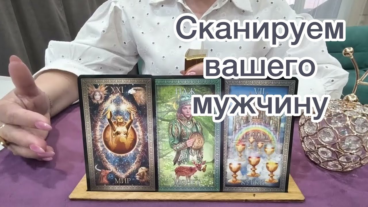 ⚠️СИЛЬНЫЙ сканер на мужчину🫵500% правдивый расклад на картах таро
