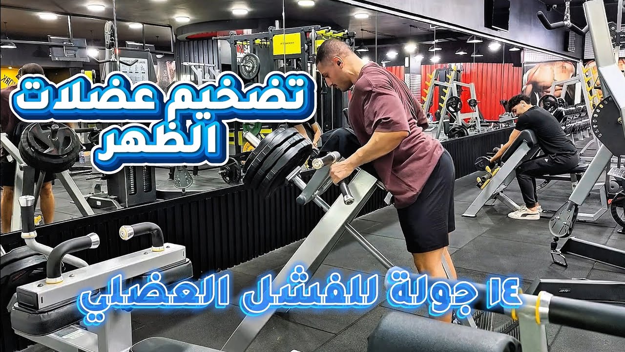 كمال أجسام طبيعي | شاهد وتعلّم كيف تكبّر ظهرك | Back Workout for Mass