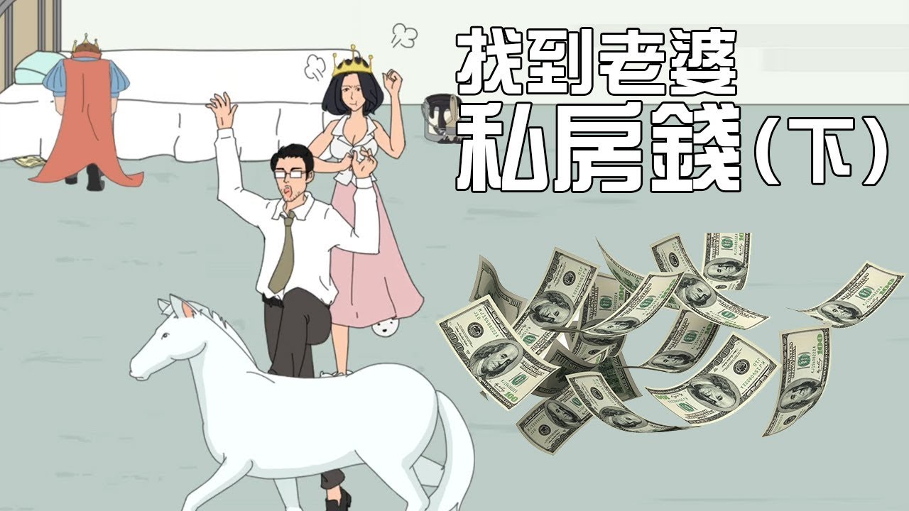 找到老婆的私房錢(下) 最後人性的決擇大家會點揀?