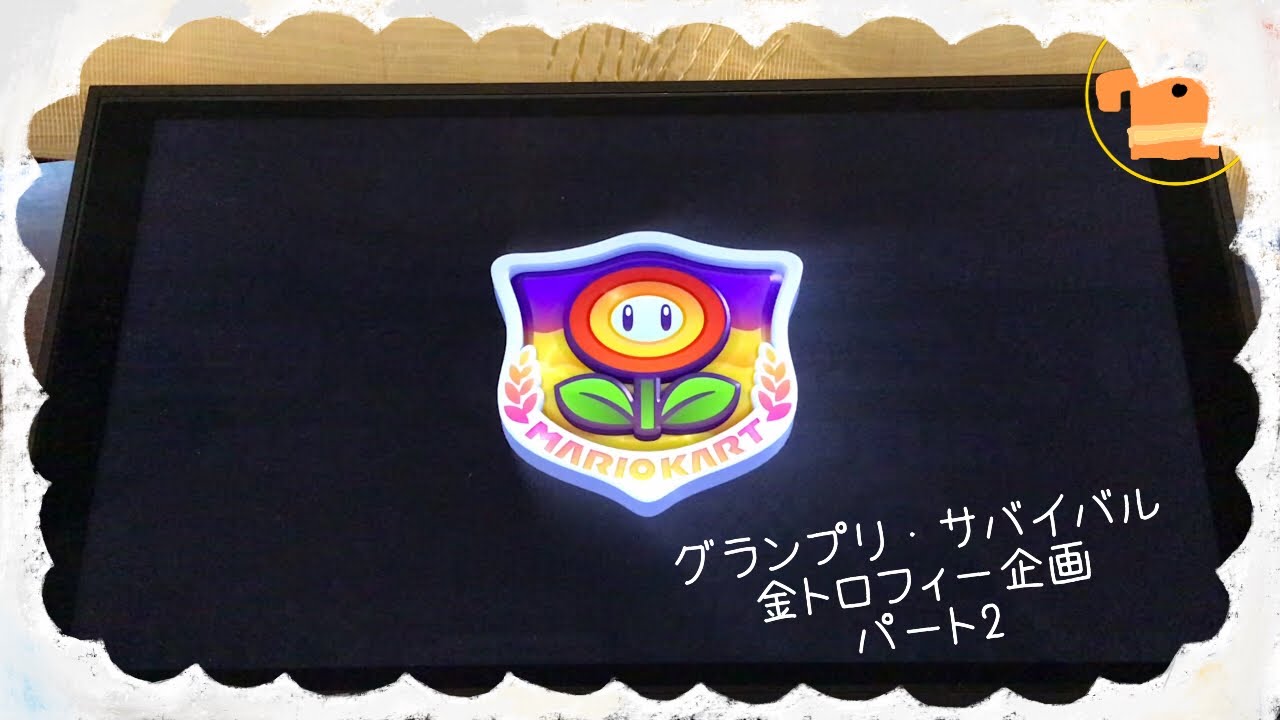 グランプリ・サバイバル金トロフィー企画パート2