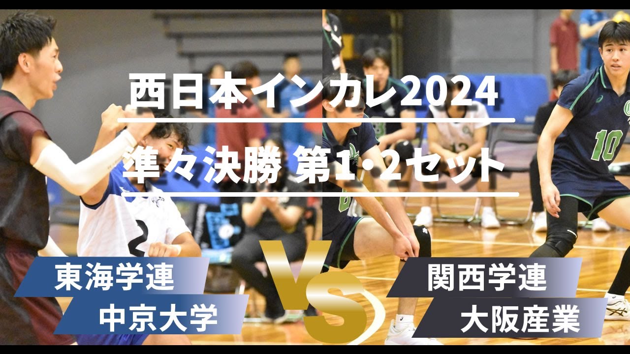 中京大学が1、2セット先取！ 中京 VS 大阪産業 第1・2セット【西日本インカレ2024】男子準々決勝
