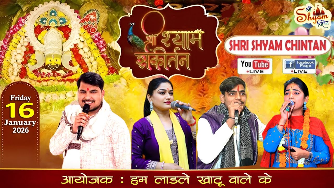 🔴LIVE : श्री श्याम संकीर्तन महोत्सव ! आयोजक : हम लाडले खाटू वाले के