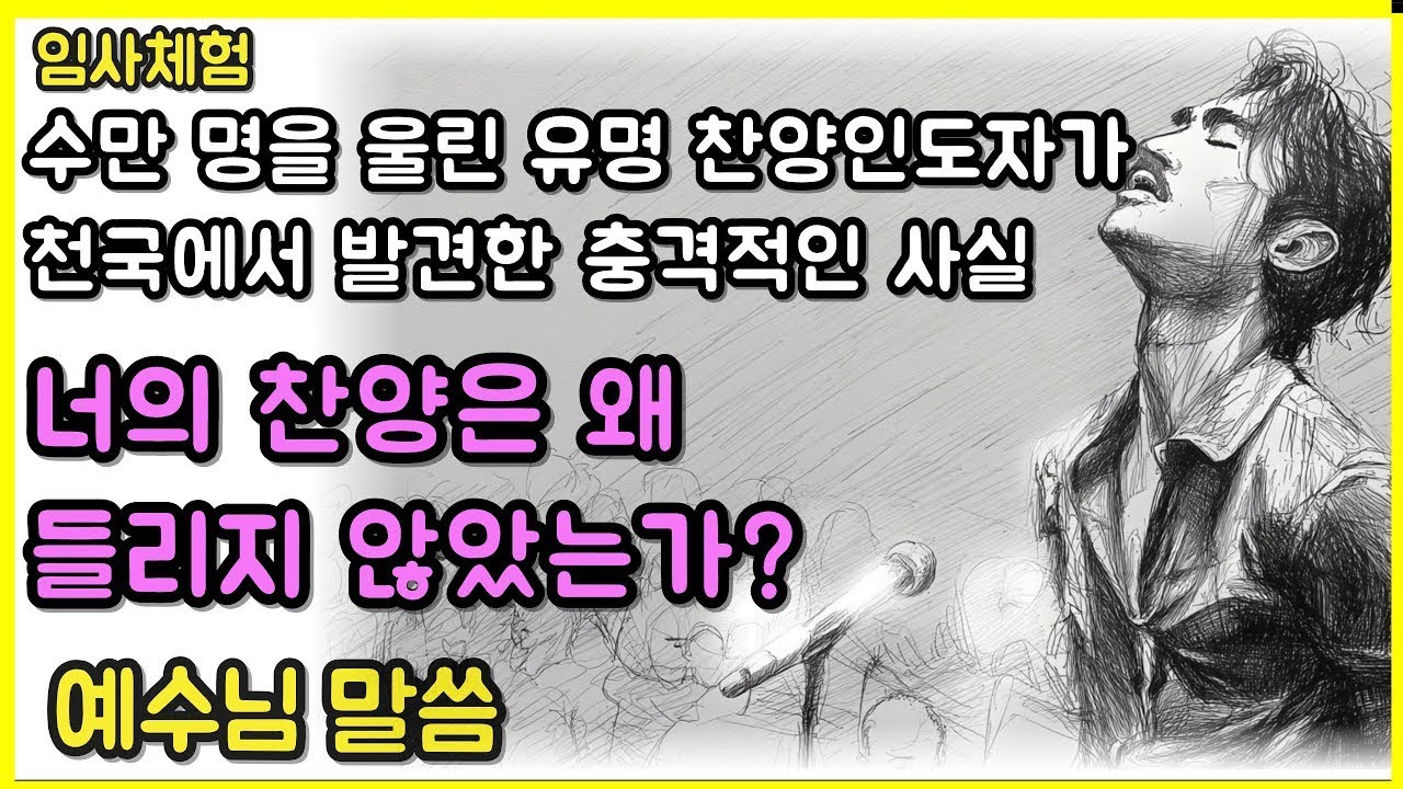 수만 명을 울린 유명 찬양인도자가 천국에서 발견한 충격적인 사실,  너의 찬양은 왜 들리지 않았는가   ㅣ임사체험ㅣ사후세계ㅣNDEㅣ크리스찬오디오북