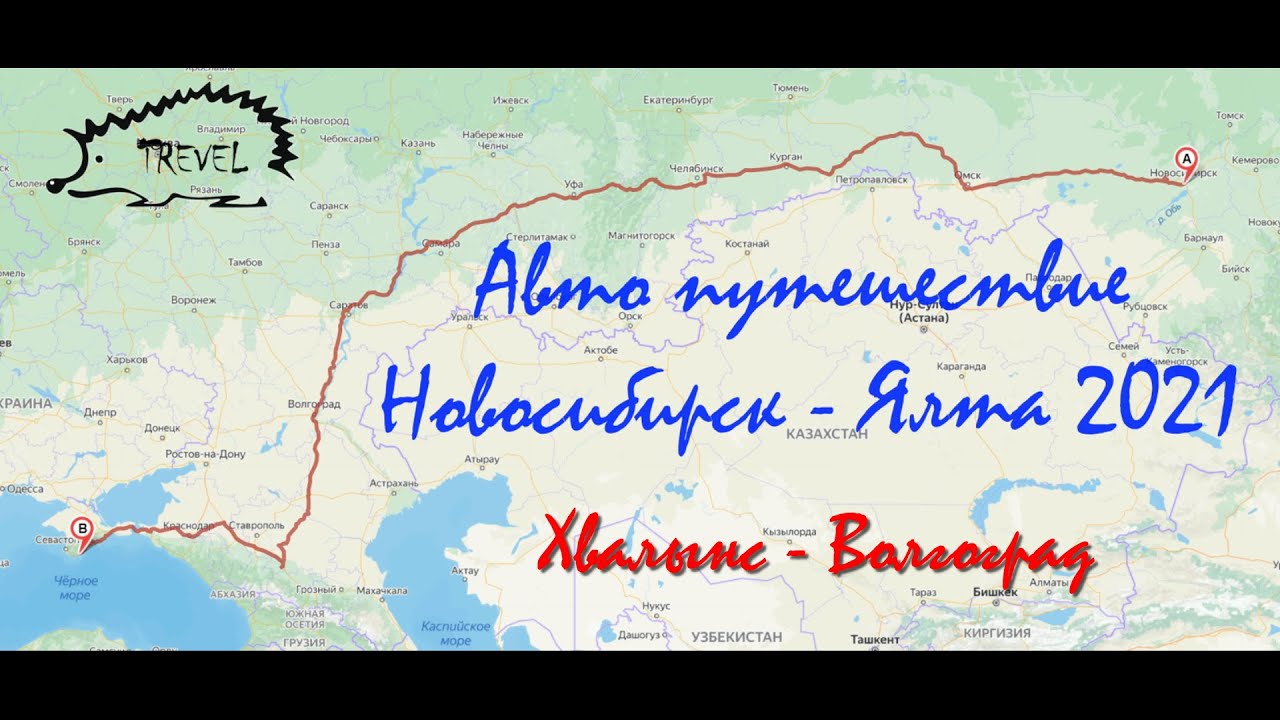 Крым 3 часть Хвалынск Саратов Волгоград