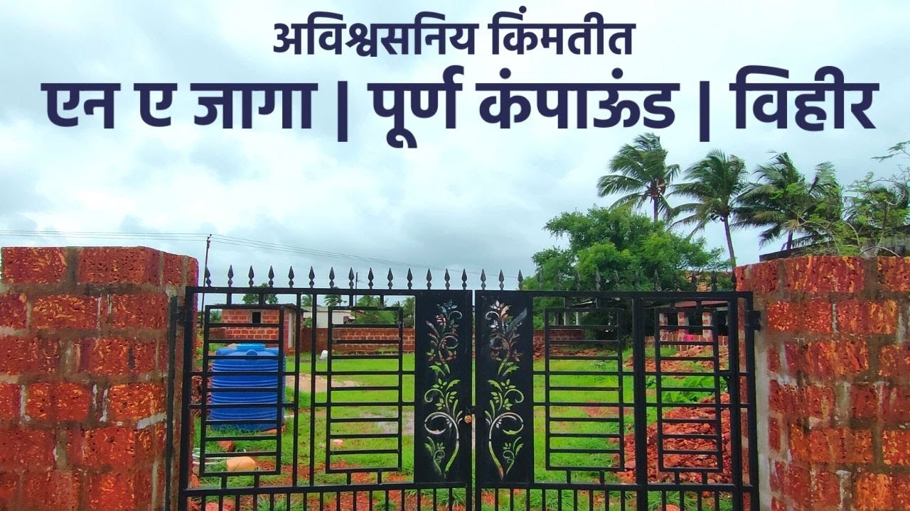रत्नागिरीत एन ए प्लॉट अविश्वसनिय किंमतीत | विहीर उपलब्ध
