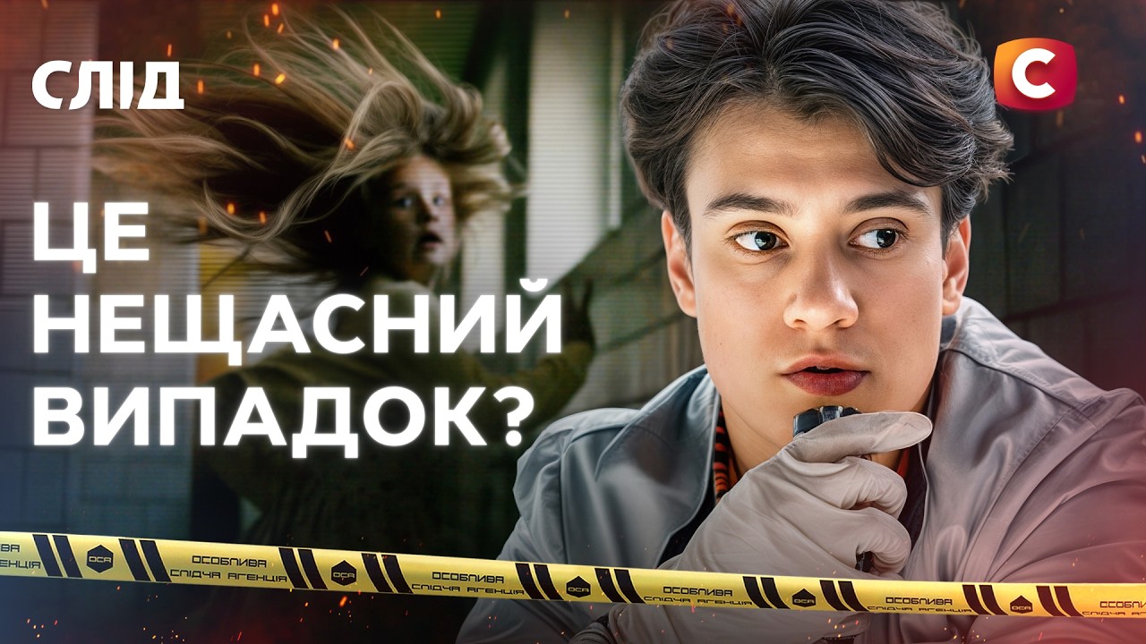 Их лишили жизни случайно. Или нет? | След | Украинские детективы