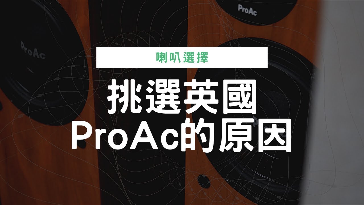 為什麼我們選擇ProAc喇叭 - Why ProAc Loudspeakers