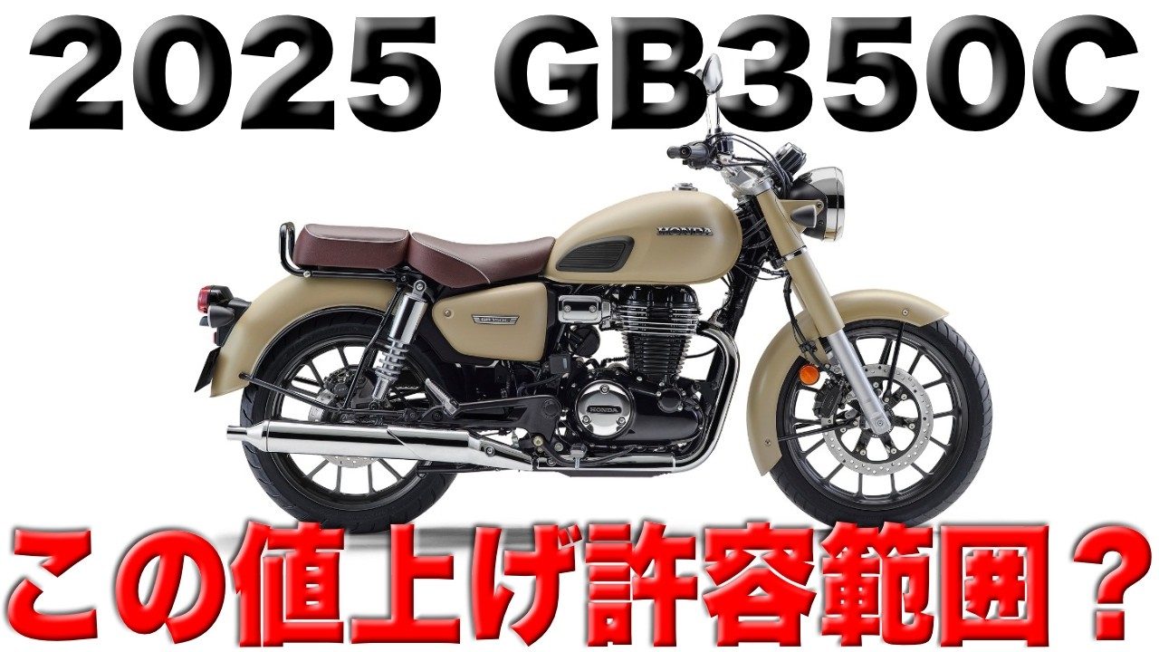 【新型GB350C】2025年新型モデルは苦渋の値上げ!?新型モデルの変更点まとめ!