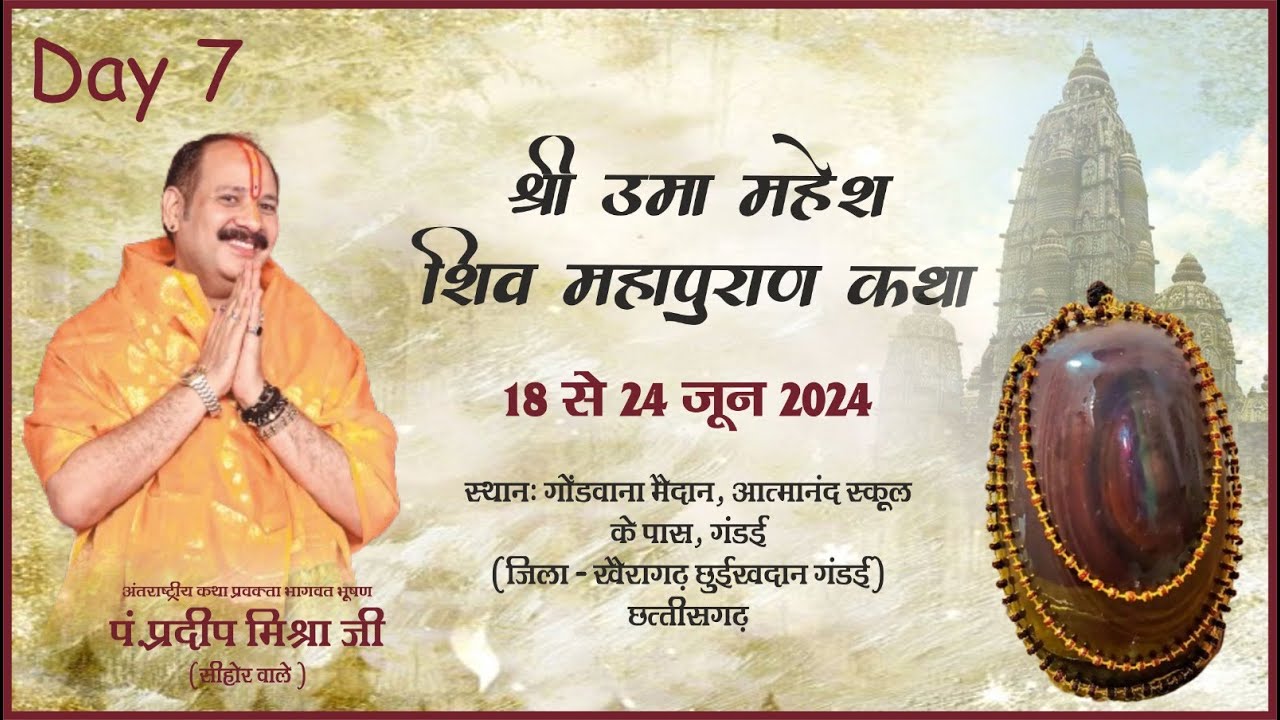 Day - 07 || श्री शिव महापुराण कथा ll पूज्य पण्डित प्रदीप जी मिश्रा (सीहोर वाले) ll गंडई, छत्तीसगढ़
