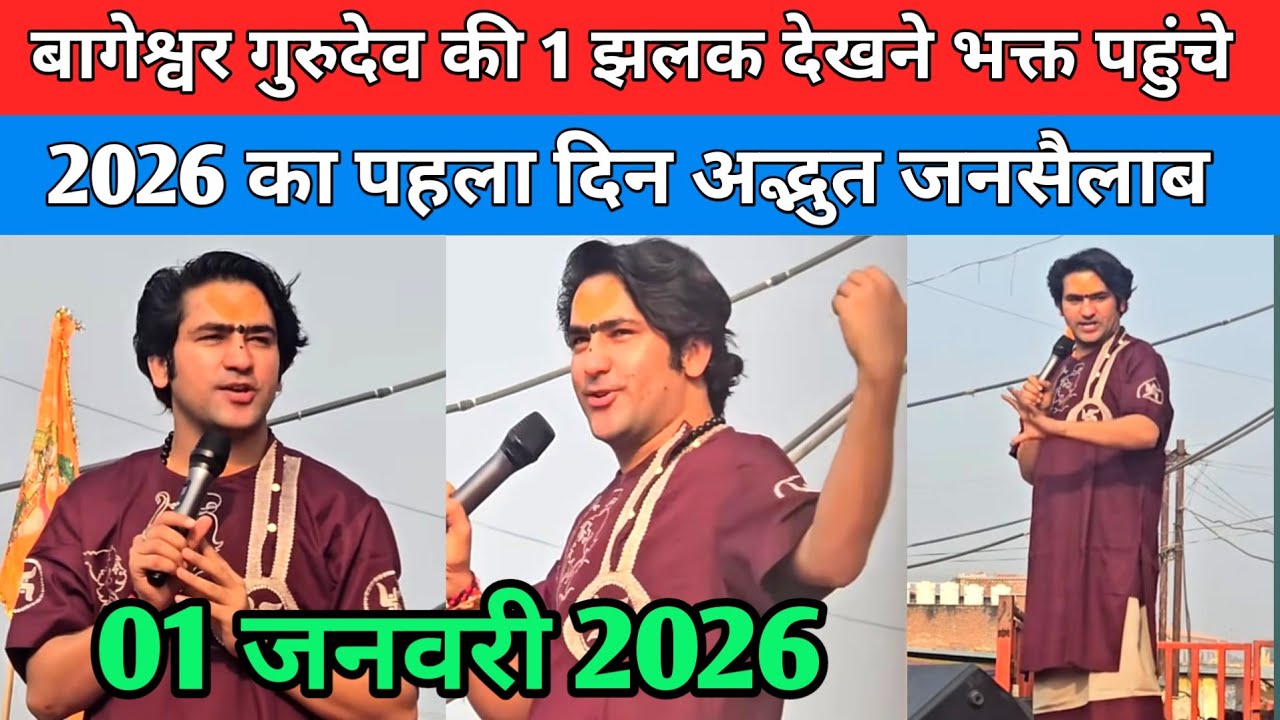 बागेश्वर गुरुदेव की 1 झलक देखने भक्त पहुंचें 2026 का पहला दिन अद्भुत जनसैलाब !