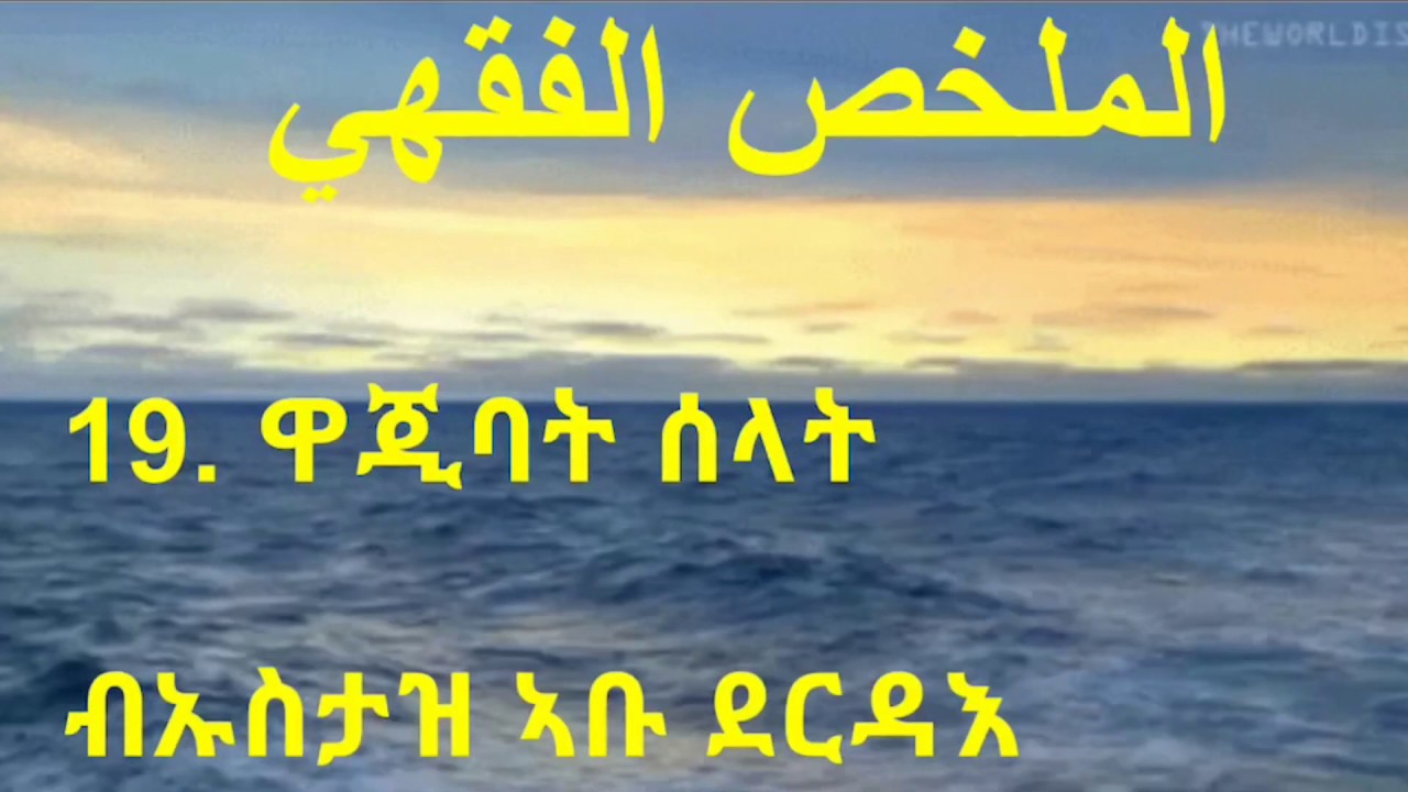19. ዋጂባት ሰላት ብኡስታዝ ኣቡ ደርዳእ. الملخص الفقهي