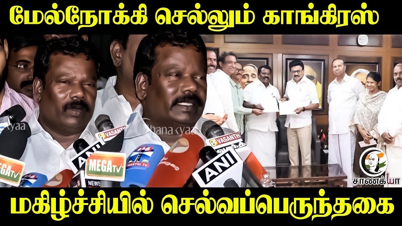 மேல்நோக்கி செல்லும் Congress | Selvaperunthagai Pressmeet | DMK-Congress | Rahul Gandhi | Stalin