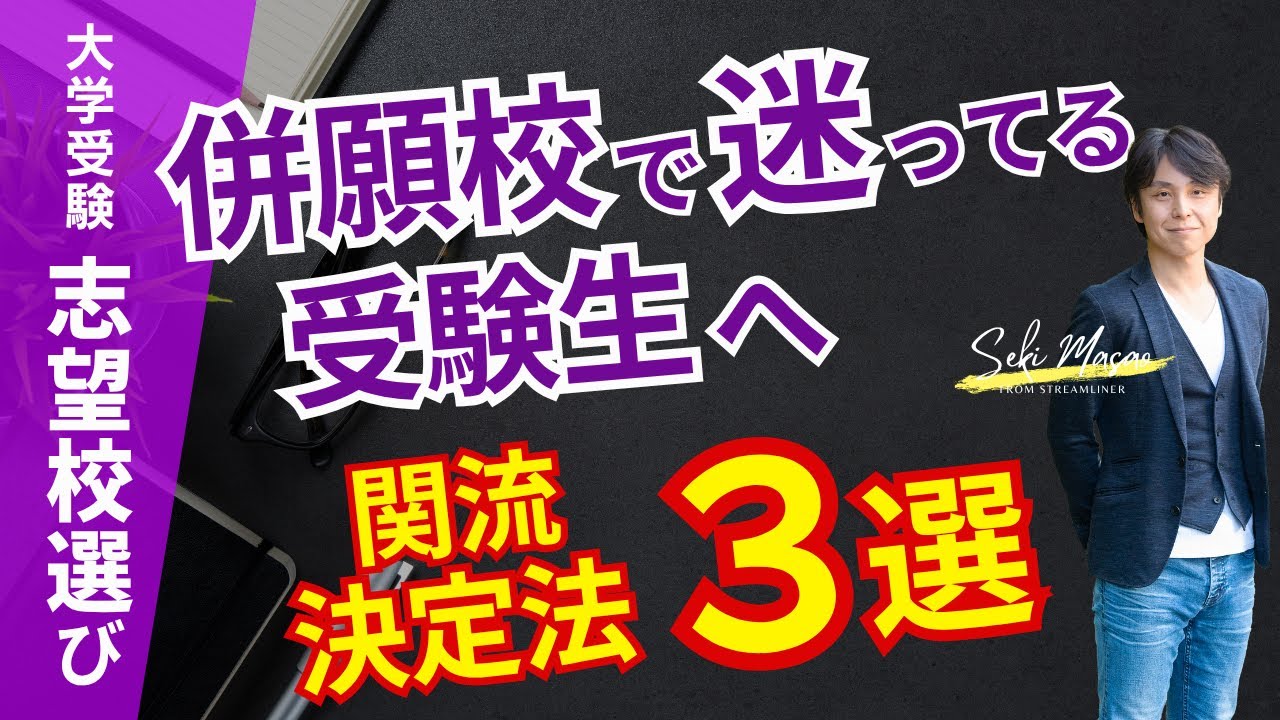 併願校をさっさと決めて勉強に集中しよう！ 【大学受験／志望校選び】関 正生　№648