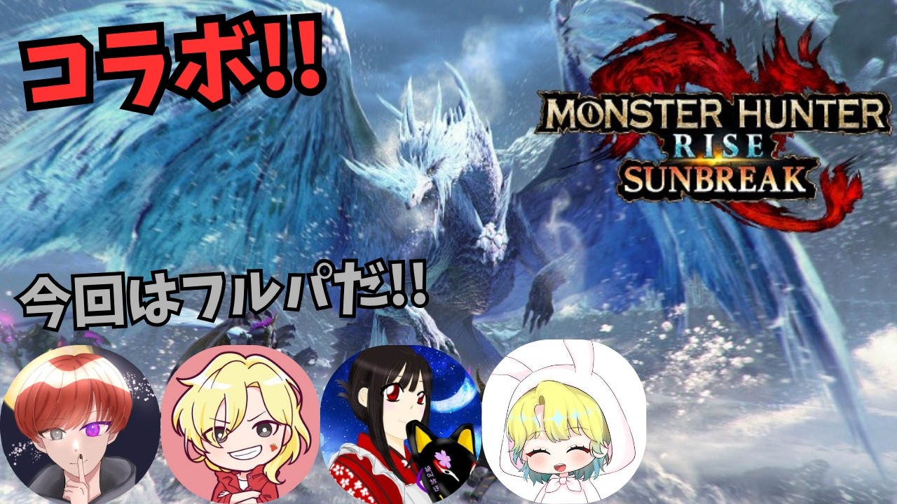 【コラボ】今回はフルパで一狩りいこうぜ!! 【モンハンSB】
