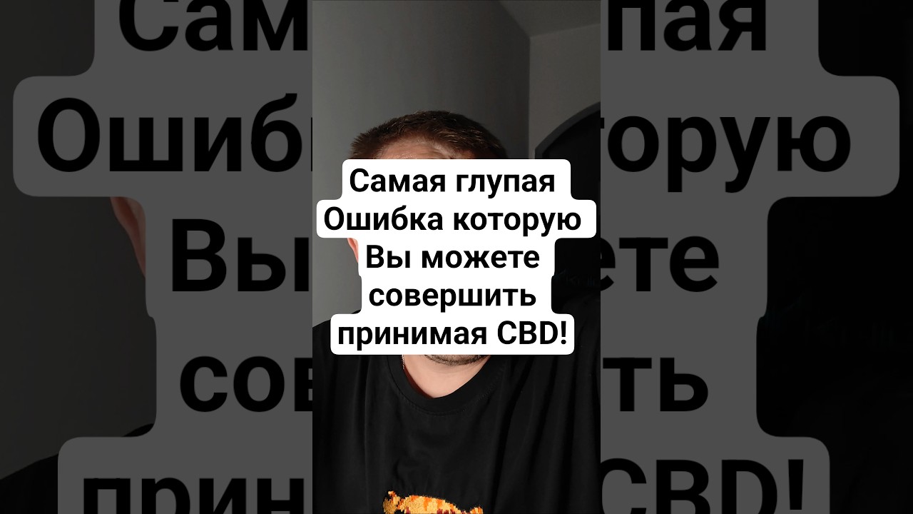 самая глупая ошибка которую вы можете совершить принимая CBD. #кбд #cbdмасло  #зпрр #neuroline #сбд