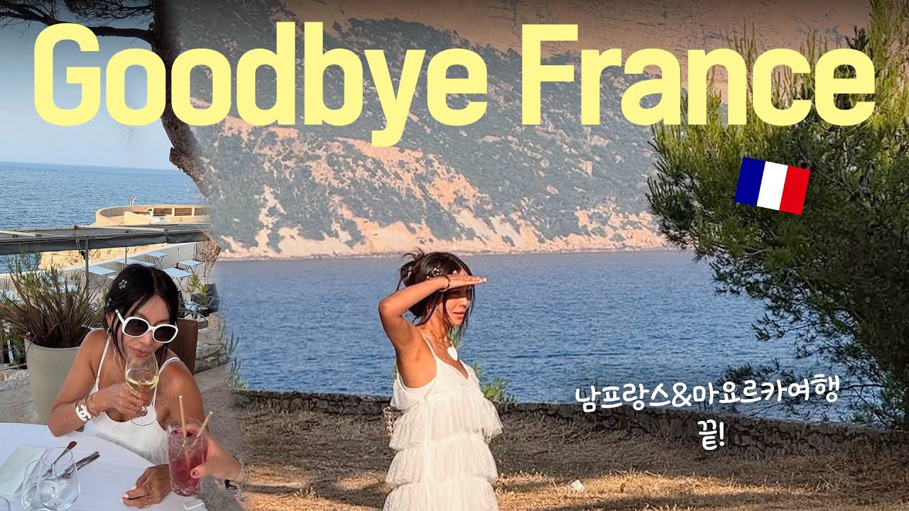 🇫🇷 잘 있어 프랑스, 내년에 또 올게🙋‍♀️ㅣ남프랑스&마요르카 여행 마무리ㅣ칼랑크 투어, 프랑스 빈티지, 맛집 추천, Vlog