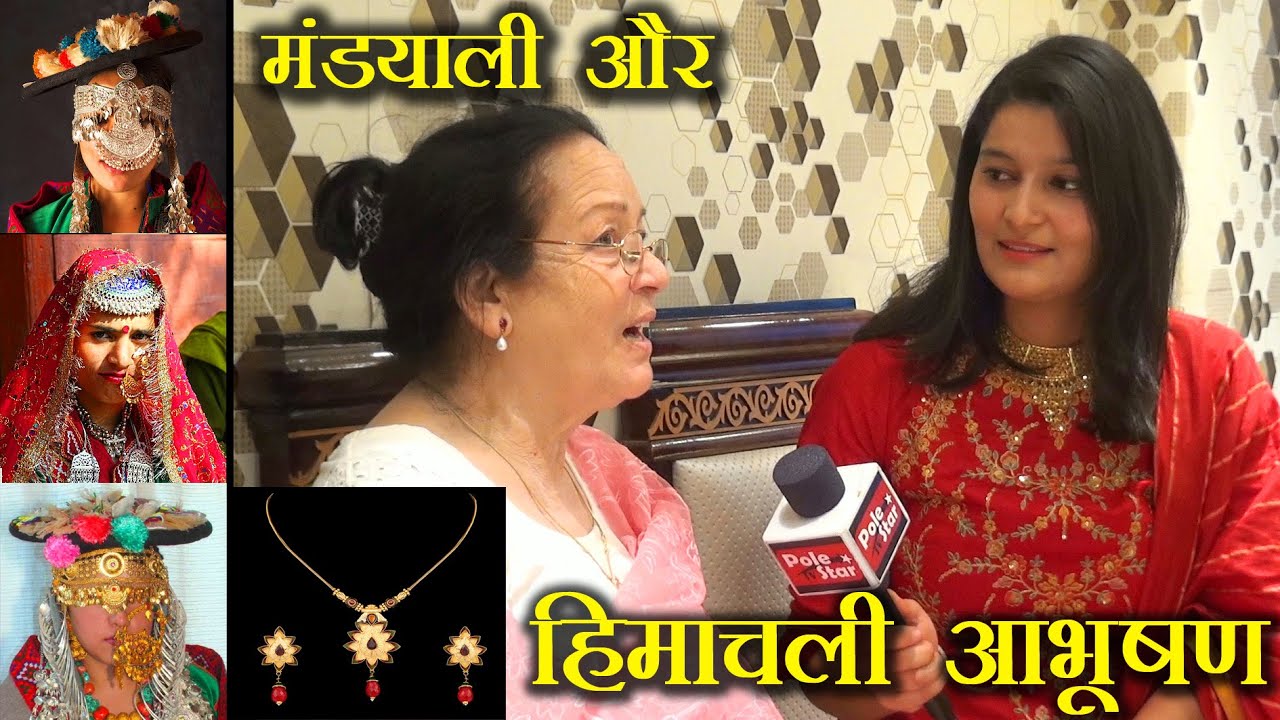 मंडयाली और हिमाचली आभूषण के बारे में रोचक जानकारी | Traditional Himachali Gold Jewellery