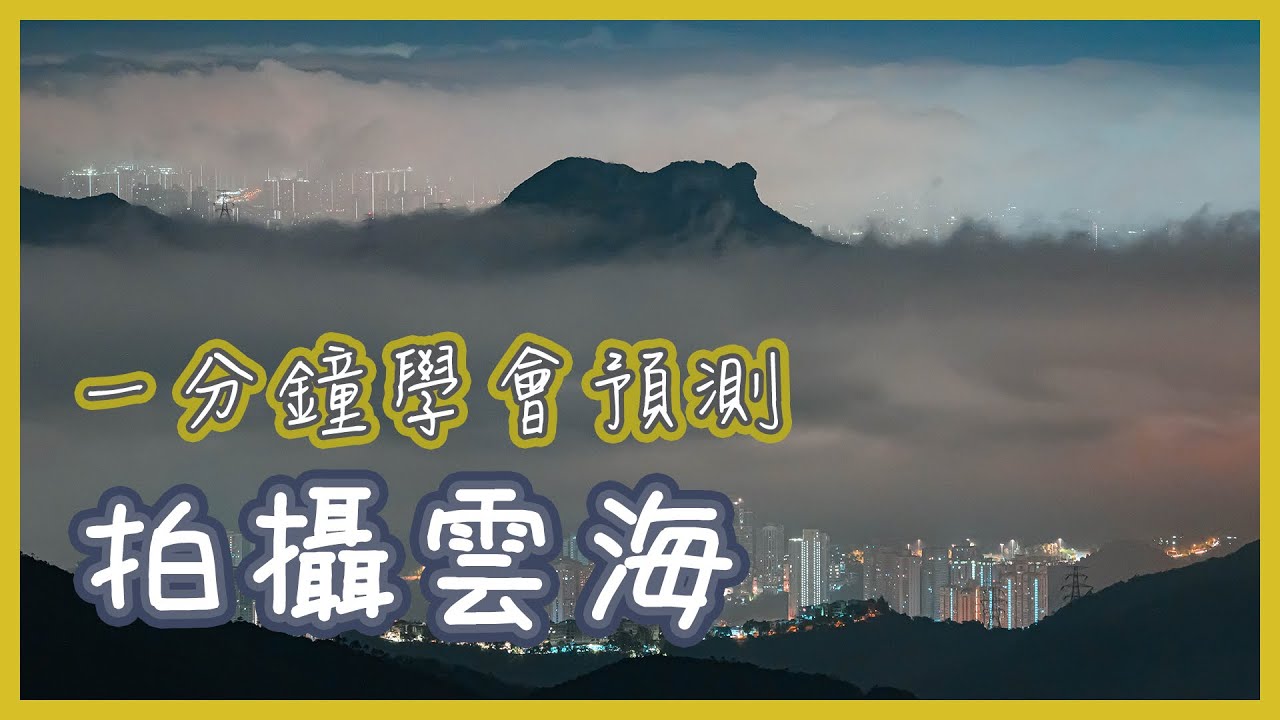 拍攝雲海：一分鐘看懂天氣圖，捕捉雲海仙景零難度 #廣東話攝影 #拍攝雲海 #天氣預報