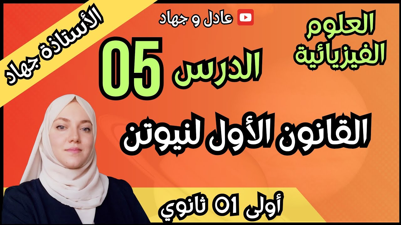 الدرس 05 القانون الأول لنيوتن للسنة الأولى ثانوي