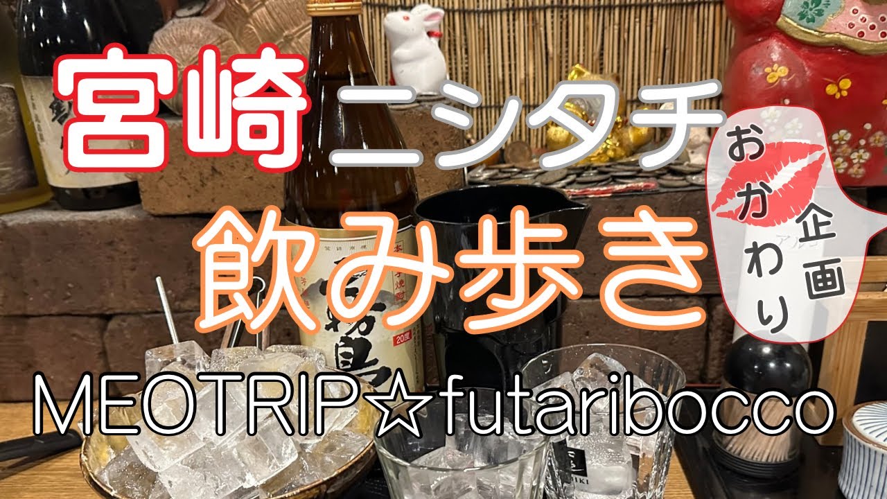 【今熱い宮崎】ニシタチ定番〜穴場！激4選♪なんと着物ご常連さんと乾杯🍻 Cheers to a woman in a kimono in Miyazaki🍻