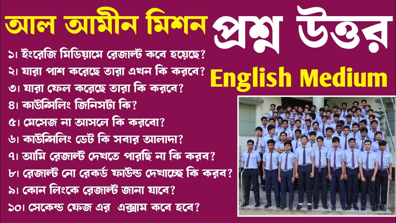 ♦️আল আমীন মিশন, ইংরেজি মিডিয়ামে সমস্ত ব্রাঞ্চ  গুলির গুরুত্বপূর্ণ তথ্য #alameenmission 