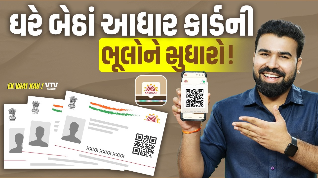 ઘરે બેઠાં આધાર કાર્ડની એપમાંથી  નંબર અને એડ્રેસમાં ફેરફાર કરો, જાણો આખી પ્રોસેસ | Ek Vaat Kau