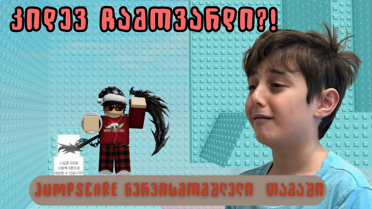 Jumpscare ნერვისმომშლელ თამაშს ვთამაშობ Roblox-ში