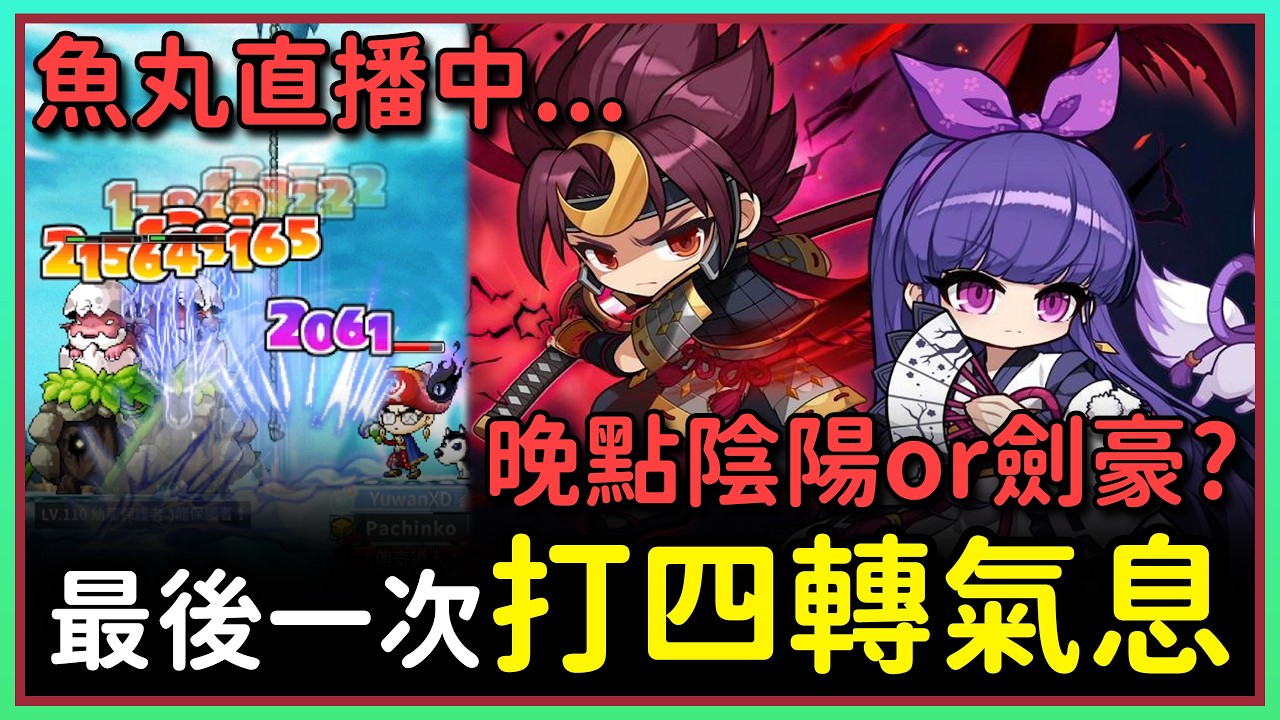 【魚丸直播】最後一次打氣息！晚點可能練陰陽師或劍豪？2/10 #世界樹計畫 !指令表 !經驗計算