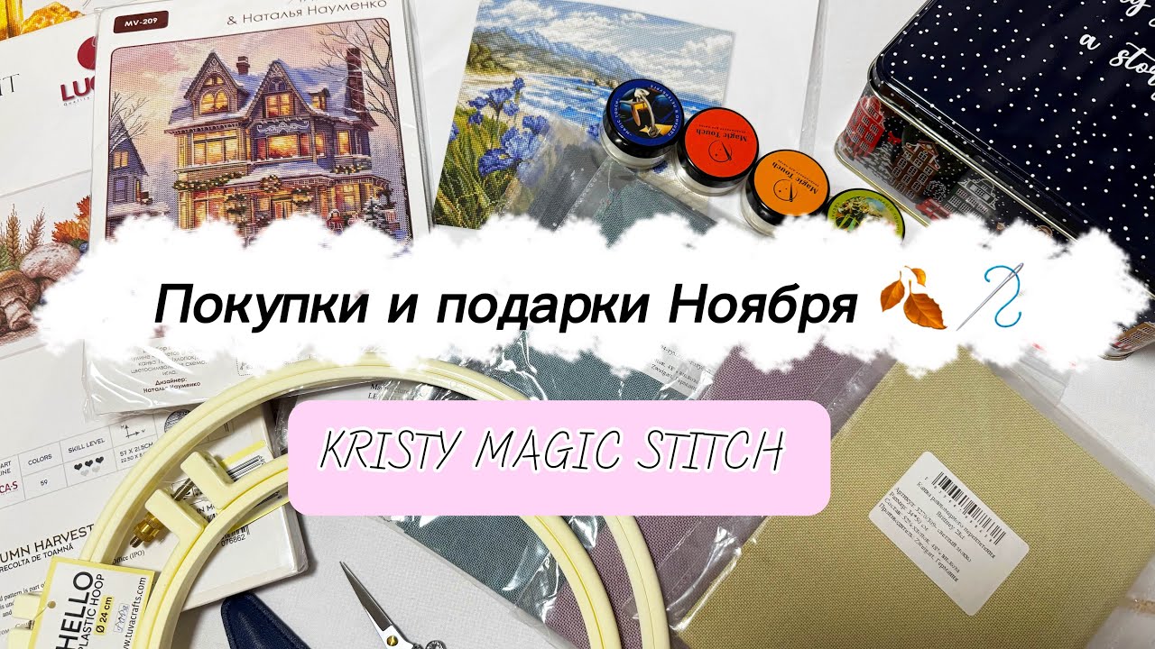 Вышивальные покупки и подарки Ноября🍂☀️2025/ Вышивка крестом 🧵🪡