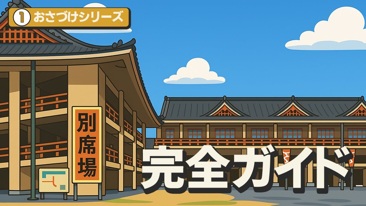 【10分でわかる】「別席」とは。意味と具体的な流れをやさしく解説｜天理教