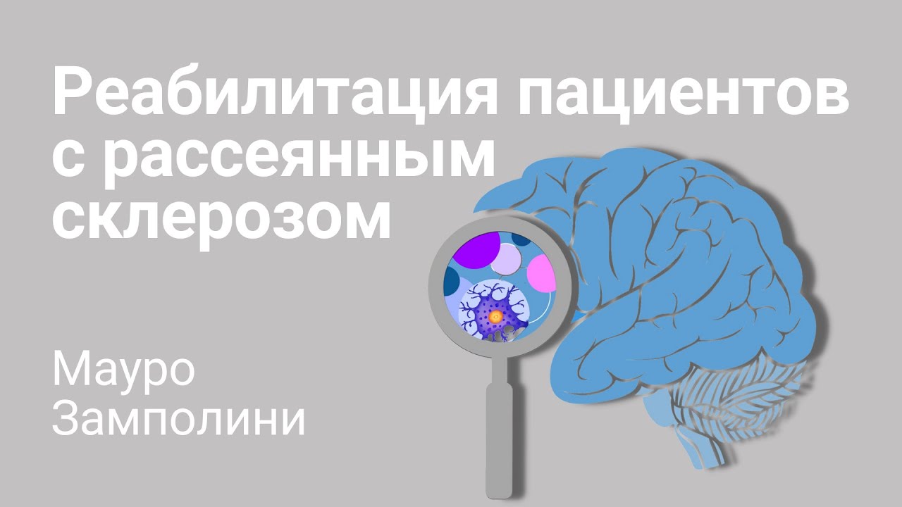 Реабилитация пациентов с рассеянным склерозом - Мауро Замполини