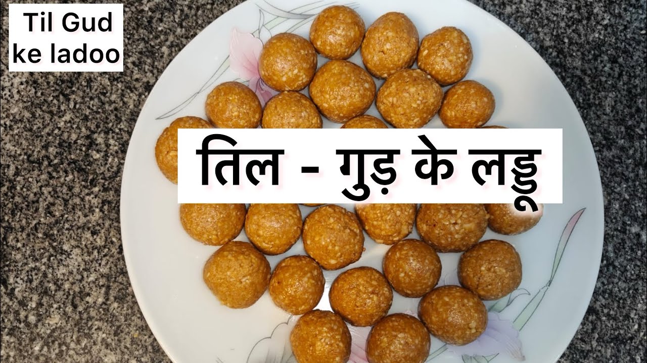 तिल-गुड़-मूंगफली के लड्डू| Til Gud Laddu |तिल गुड़ के लड्डू | संक्रांति/ लोहरी | tasty till ke ladoo 