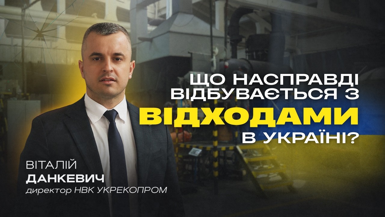 Невидима загроза: Куди потрапляють небезпечні відходи | УКРЕКОПРОМ