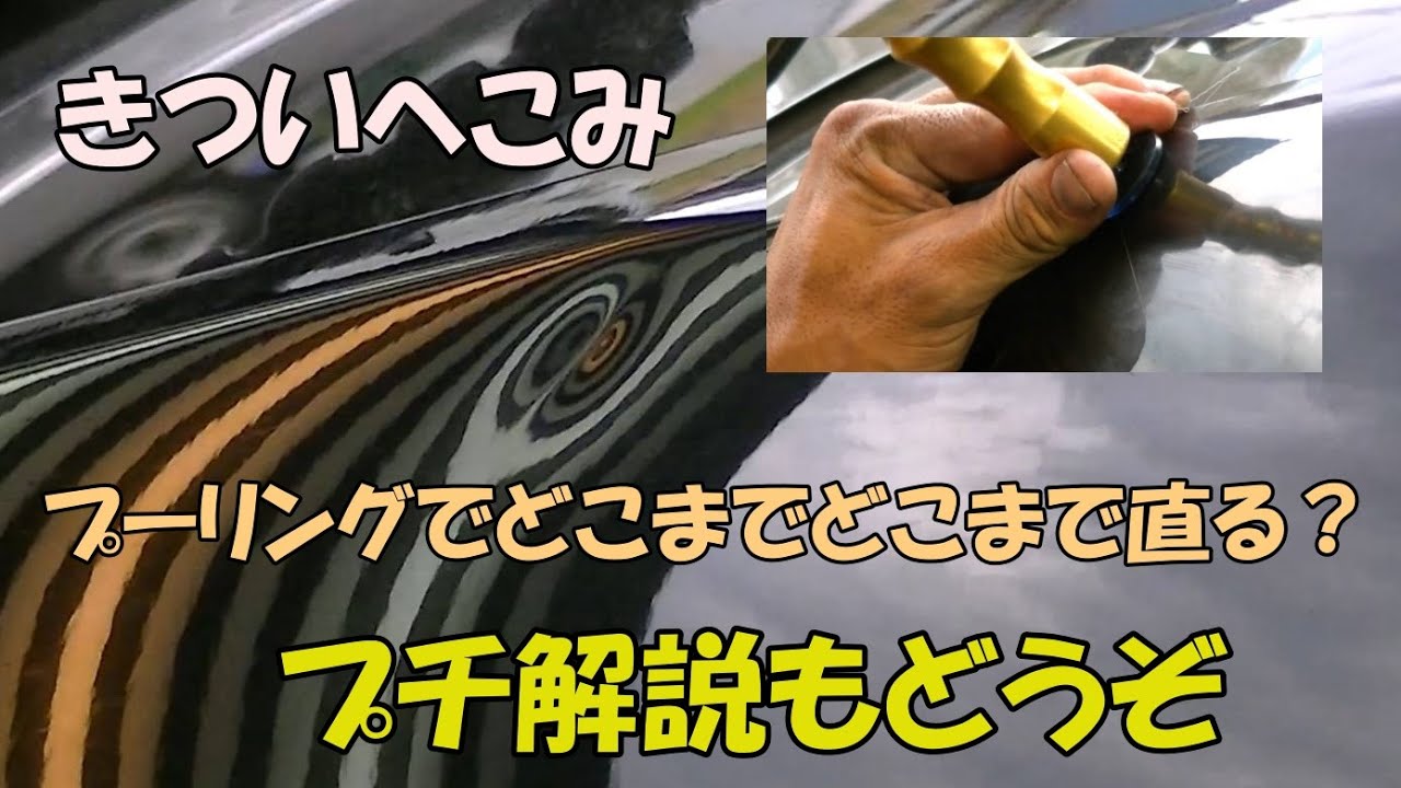 ベンツのきつ～いへこみをプーリングでリペア。みんな大好きひっぱりです。きついへこみはこう直せ。