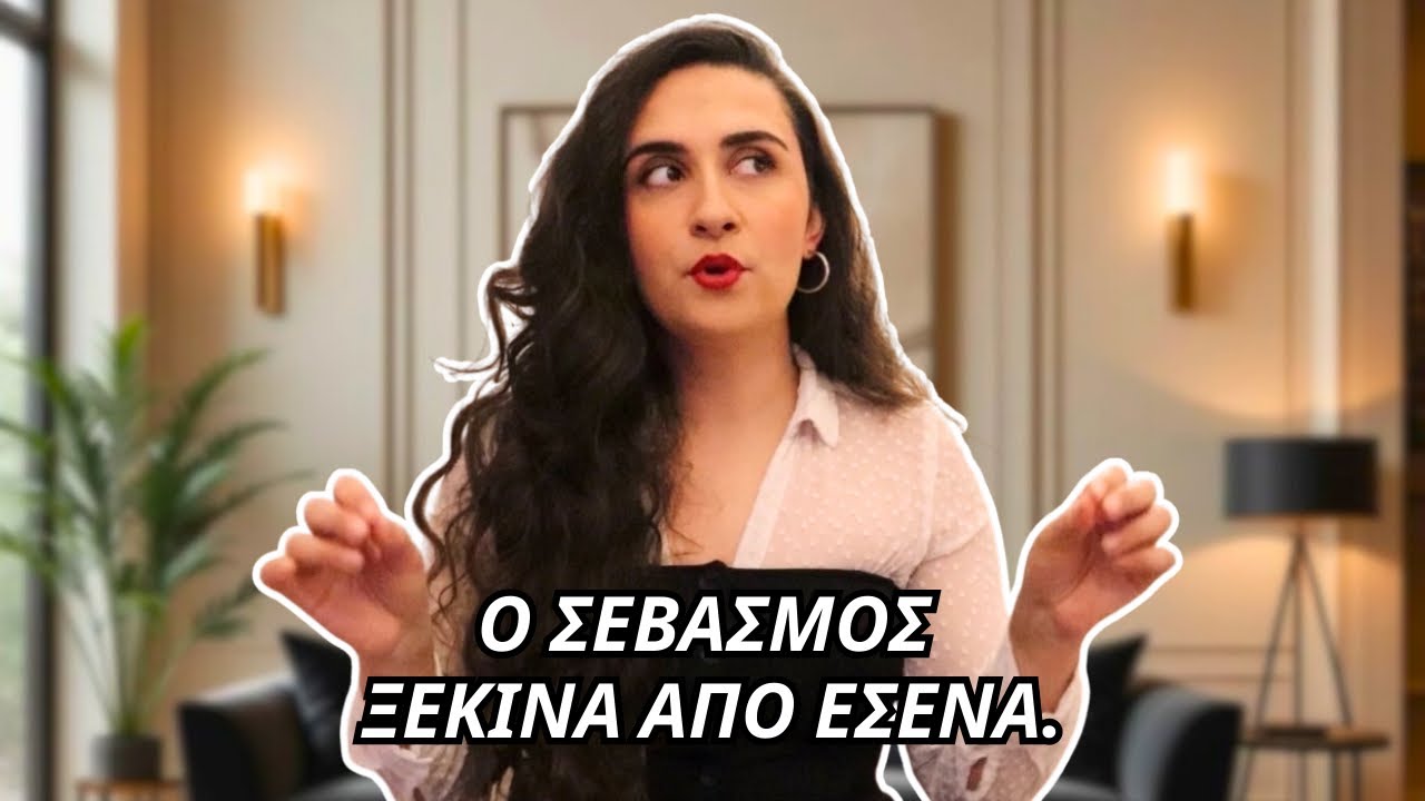 Πως Θα Σε Σέβονται Αμέσως! 