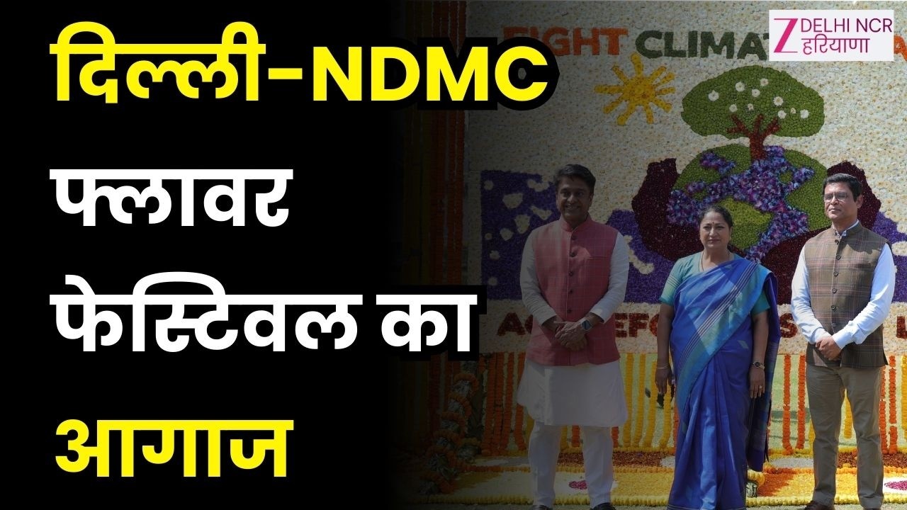 Flower Festival 2026:  का उद्घाटन.दिल्ली-NDMC फ्लावर फेस्टिवल का आगाज | Delhi | CM Rekha | Zee DNH