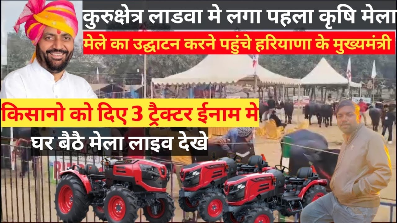 ￼￼कुरुक्षेत्र लाडवा में लगा पहला किसान मेला हरियाणा के मुख्यमंत्री ने ईनाम में निकाले तीन ट्रेक्टर 