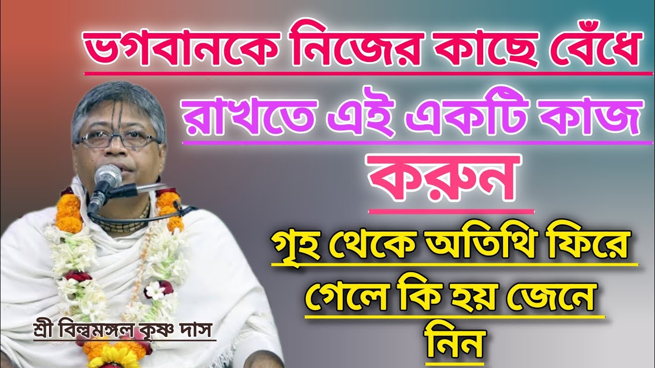ভগবানকে নিজের কাছে বেঁধে রাখতে এই একটি মাত্র কাজ করুন #বিল্বমঙ্গলদেবনাথ #ভাগবত_পাঠ #ভাগবত_কথা 
