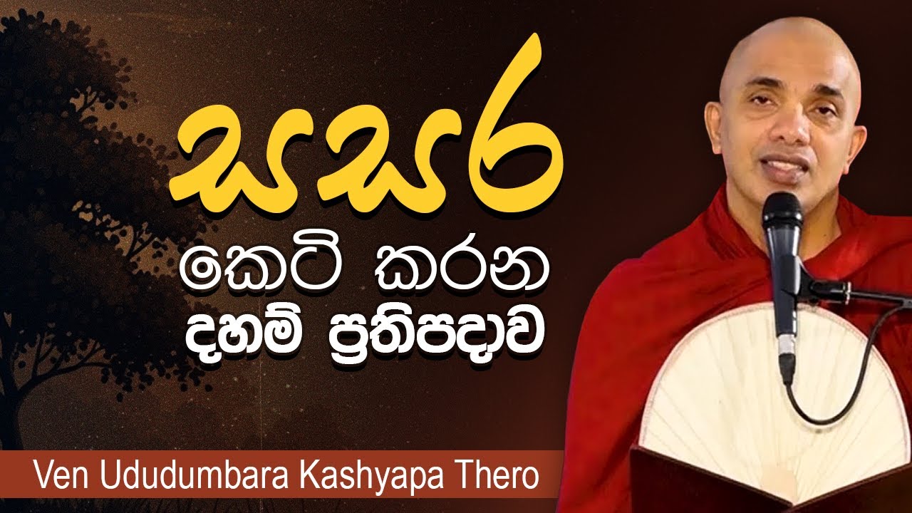 සසර කෙටි කරන දහම් ප්‍රතිපදාව │Ven.Ududumbara Kashyapa Thero │dharma deshana │Budu bana│Suwatha