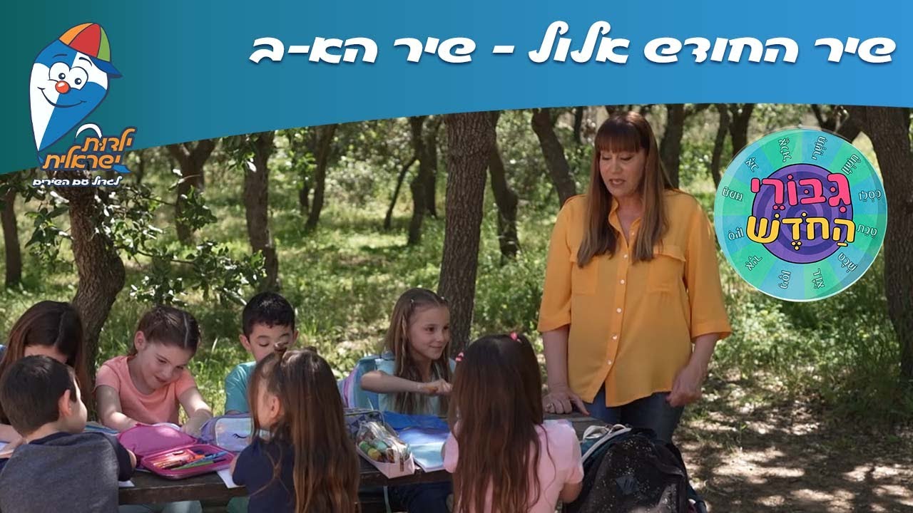 שיר החודש אלול - שיר הא-ב - מתוך גיבורי החודש - ילדות ישראלית