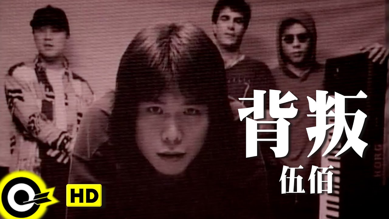 伍佰 Wu Bai&China Blue【背叛 Betray】Official Music Video