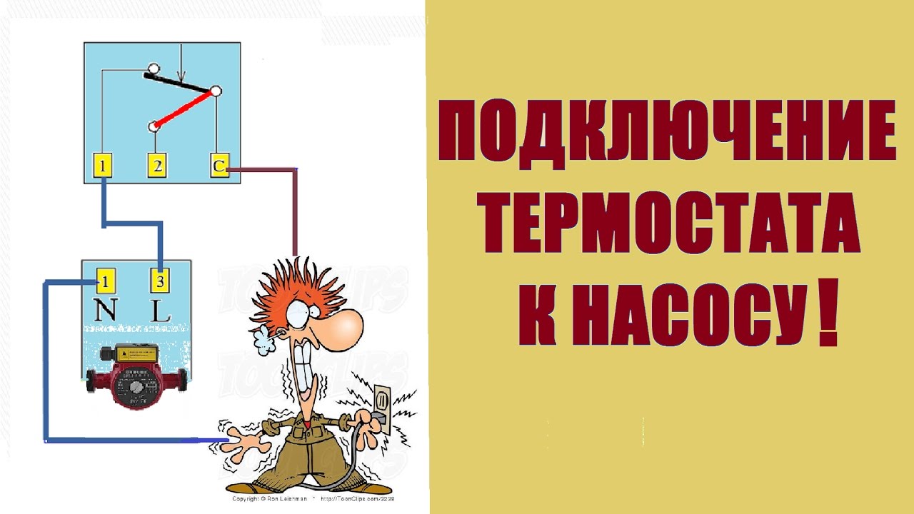 Термостат. Как подключить к насосу?