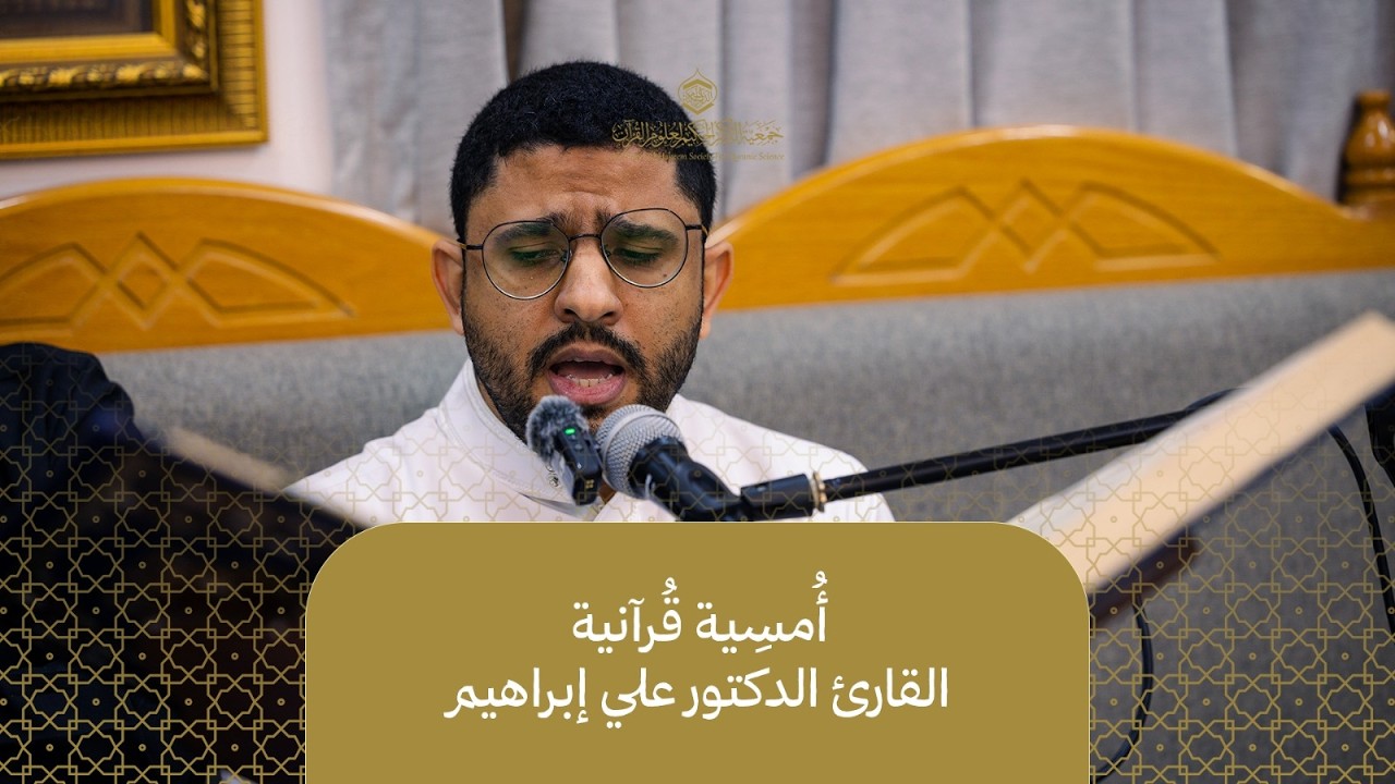 أُمسِية مجلس سماحة العلامة السيد جواد الوداعي l القارئ الدكتور علي إبراهيم l تلاوة قرآنية